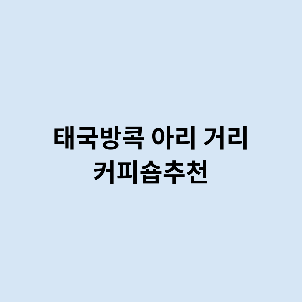 태국방콕 아리 거리 커피숍추천