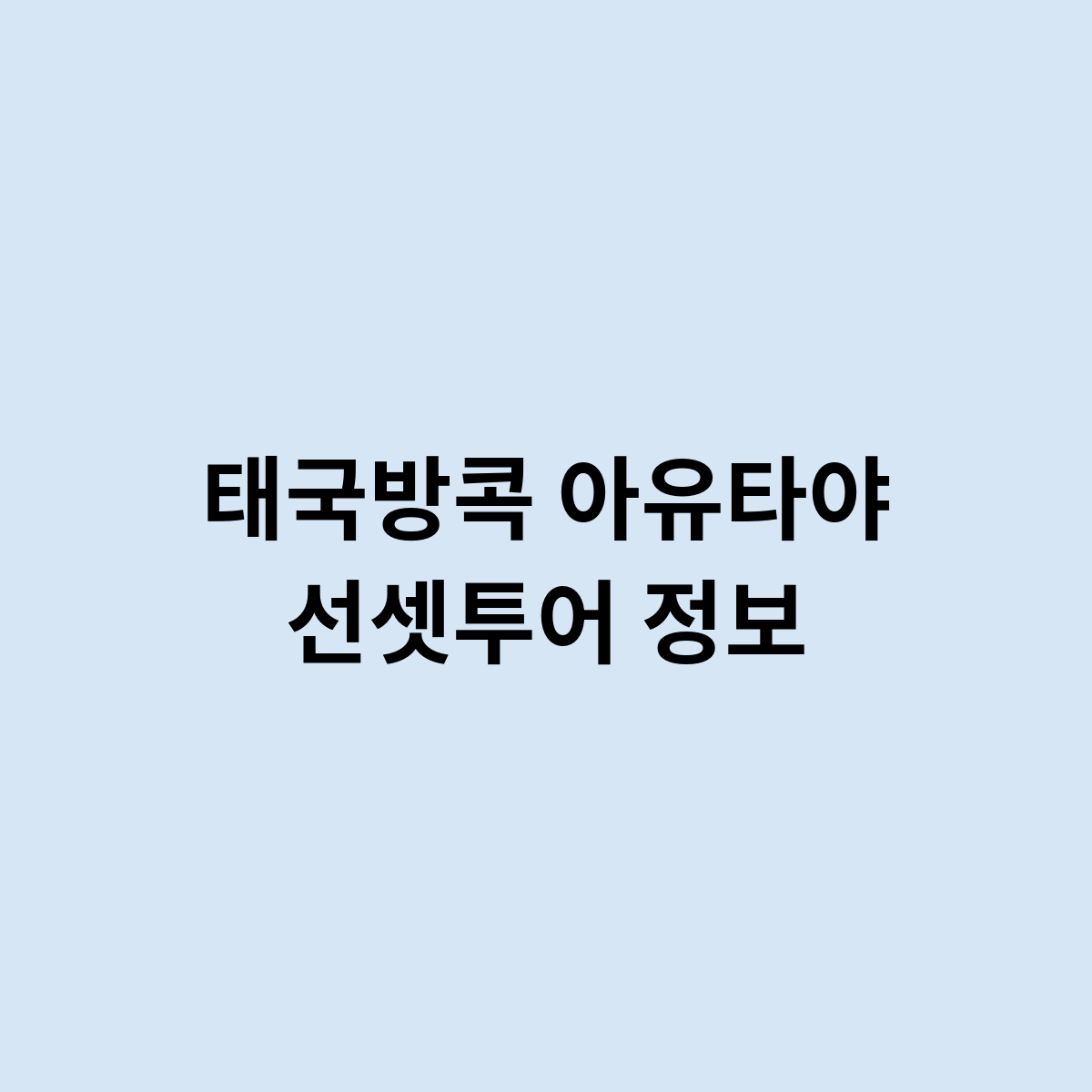 태국방콕 아유타야 선셋투어 정보