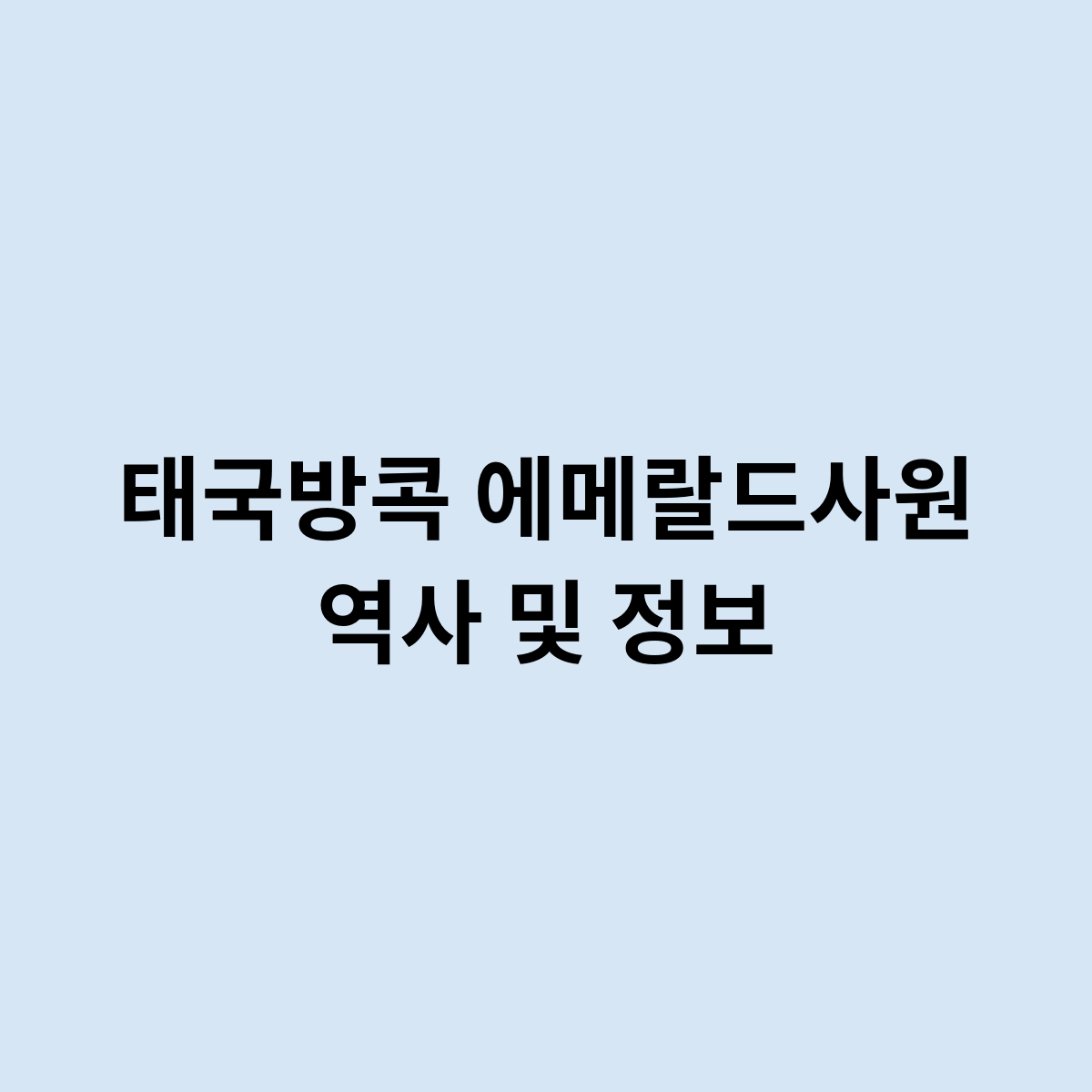 태국방콕 에메랄드사원 역사 및 정보
