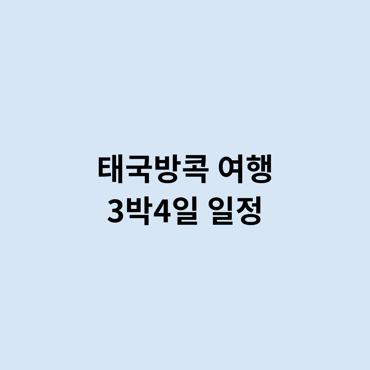 태국방콕 여행 3박4일 일정을 한번 알아보자