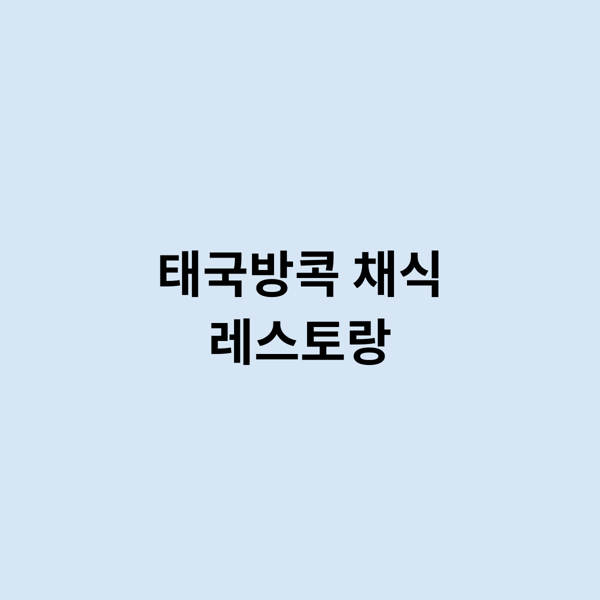 태국방콕 채식 레스토랑