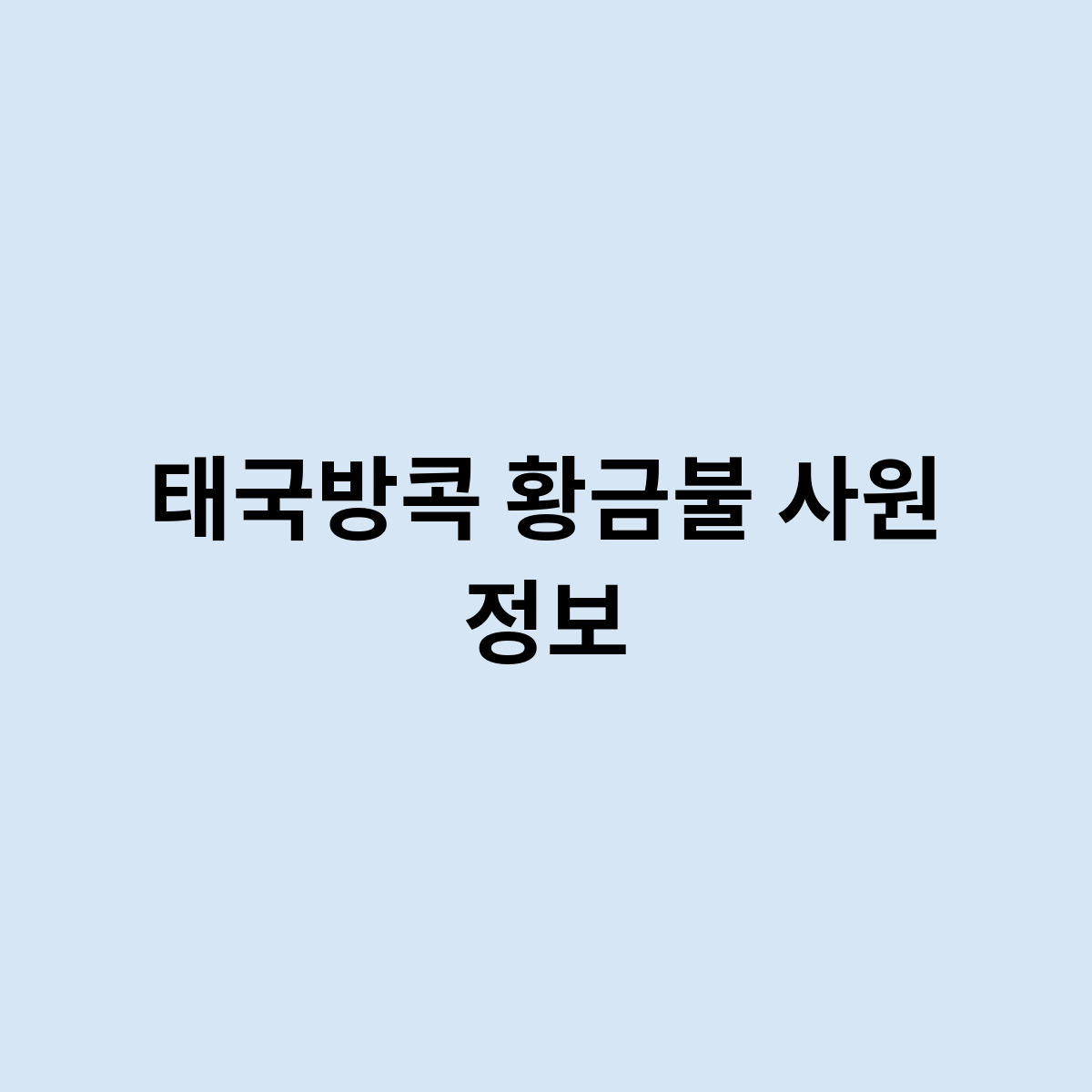 태국방콕 황금불 사원 정보
