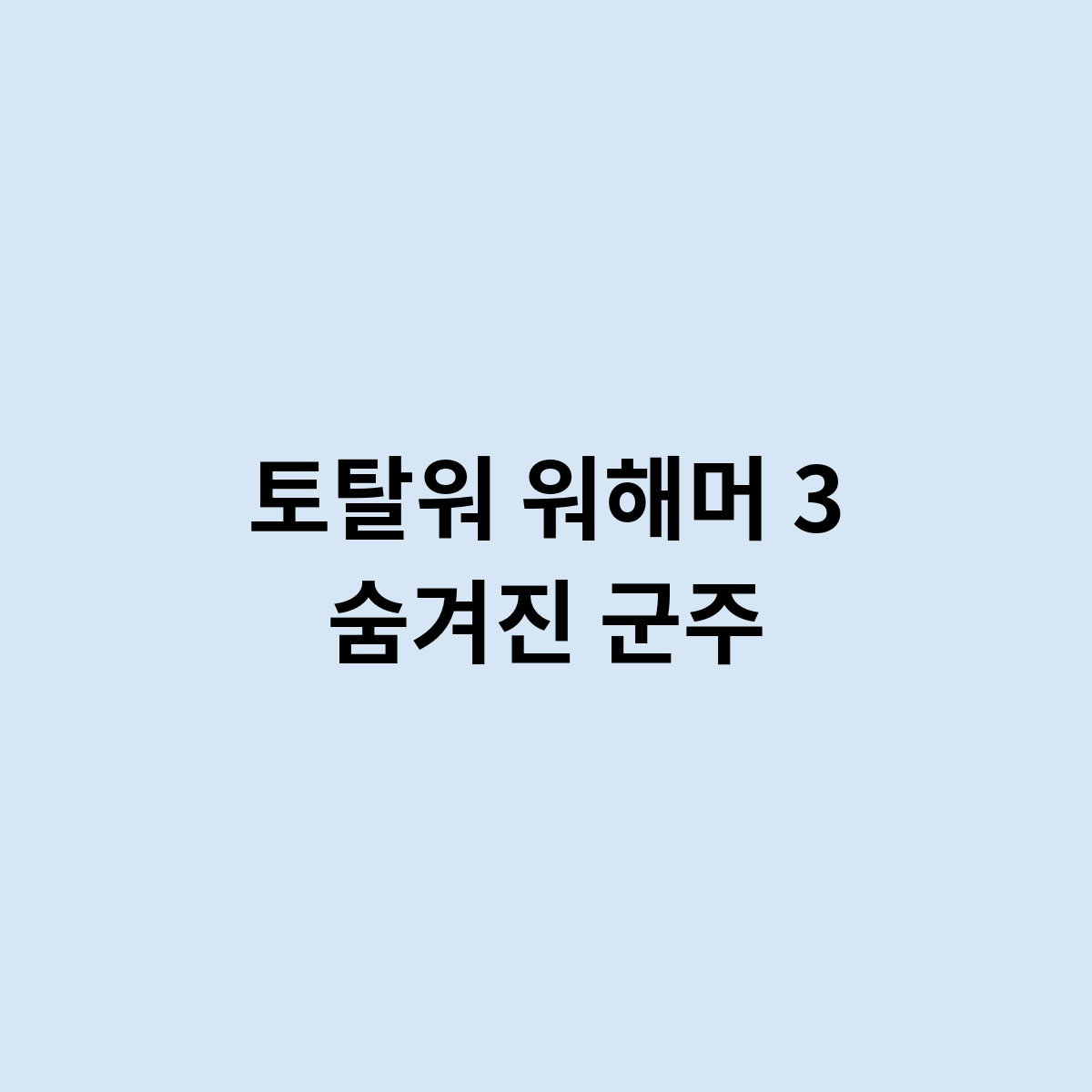 토탈워 워해머 3 숨겨진 군주를 알아보자