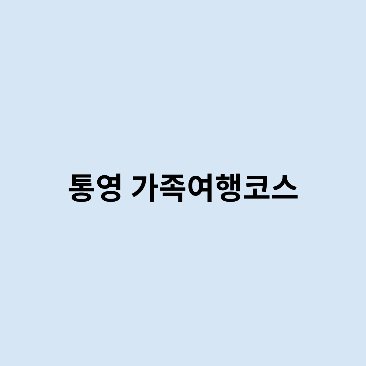 통영 가족여행코스는 어떻게 ?