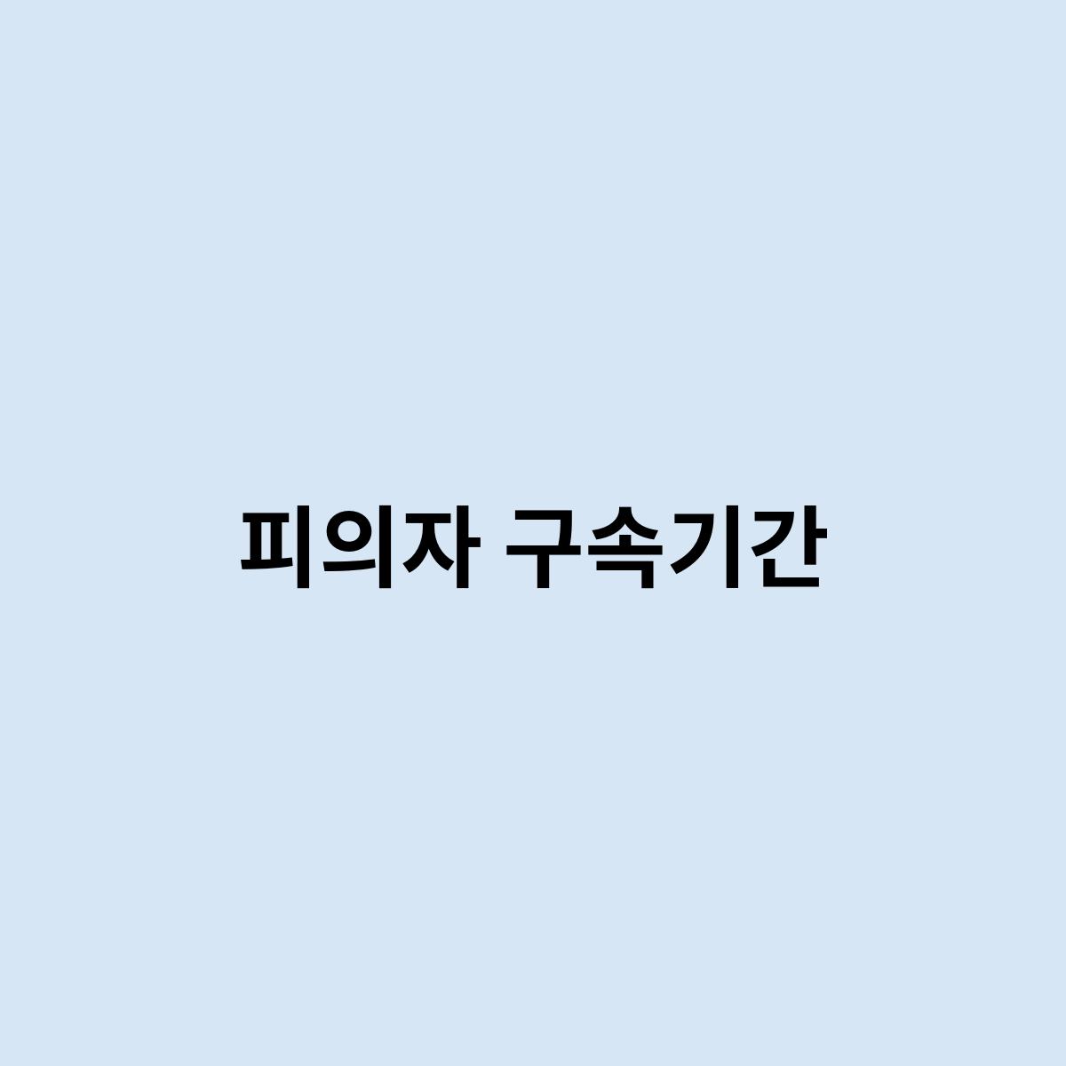 피의자 구속기간
