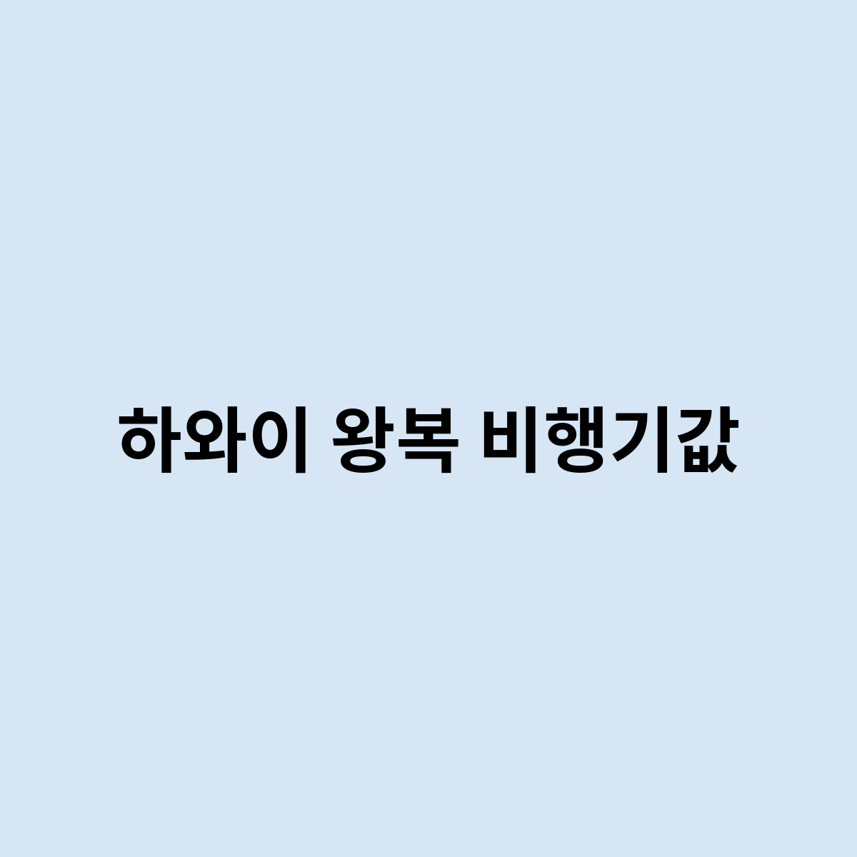 하와이 왕복 비행기값을 한번 알아보자