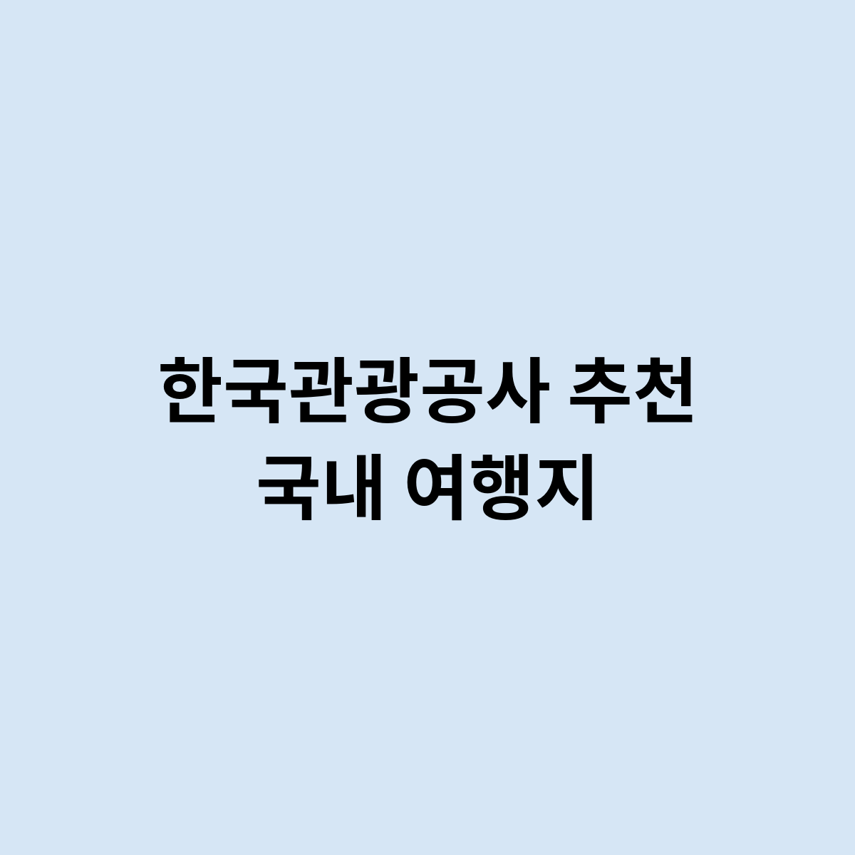 한국관광공사 추천 국내 여행지