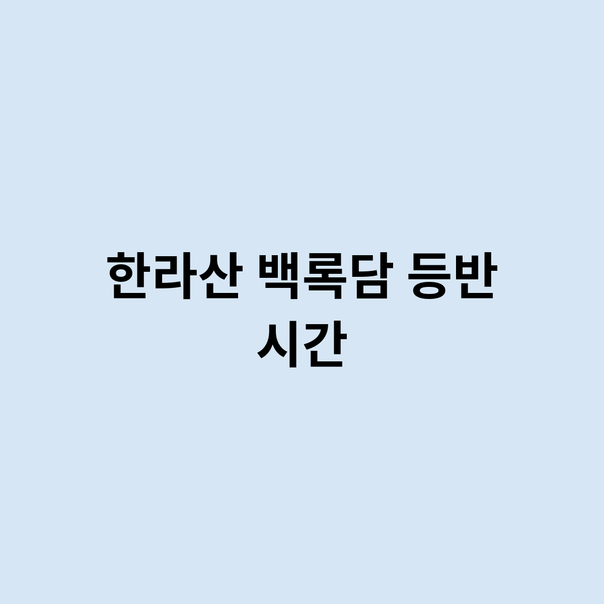 한라산 백록담 등반 시간