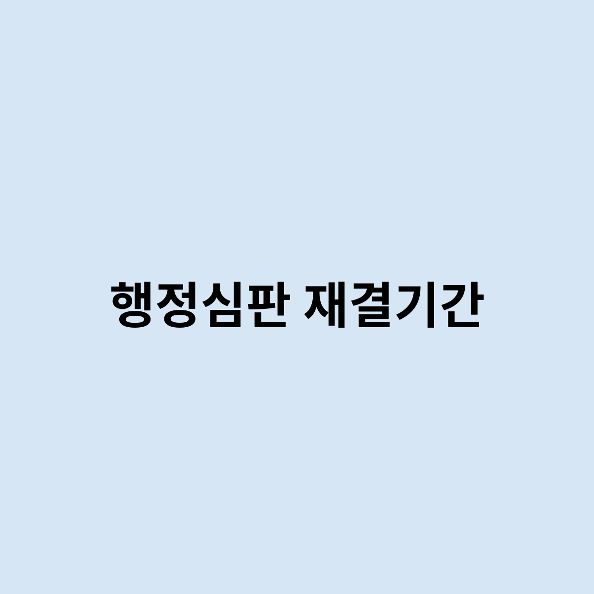 행정심판 재결기간