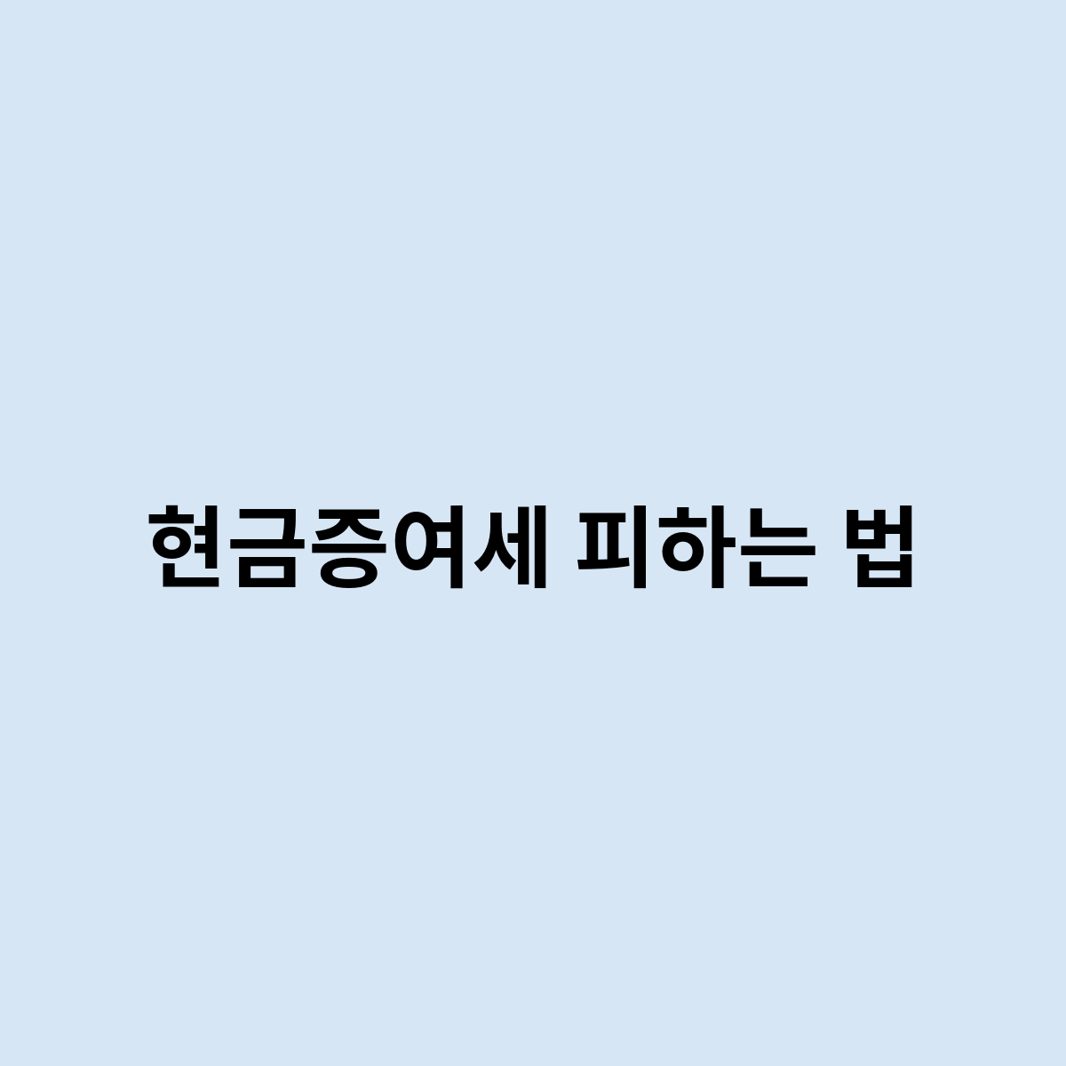 현금증여세 피하는 법