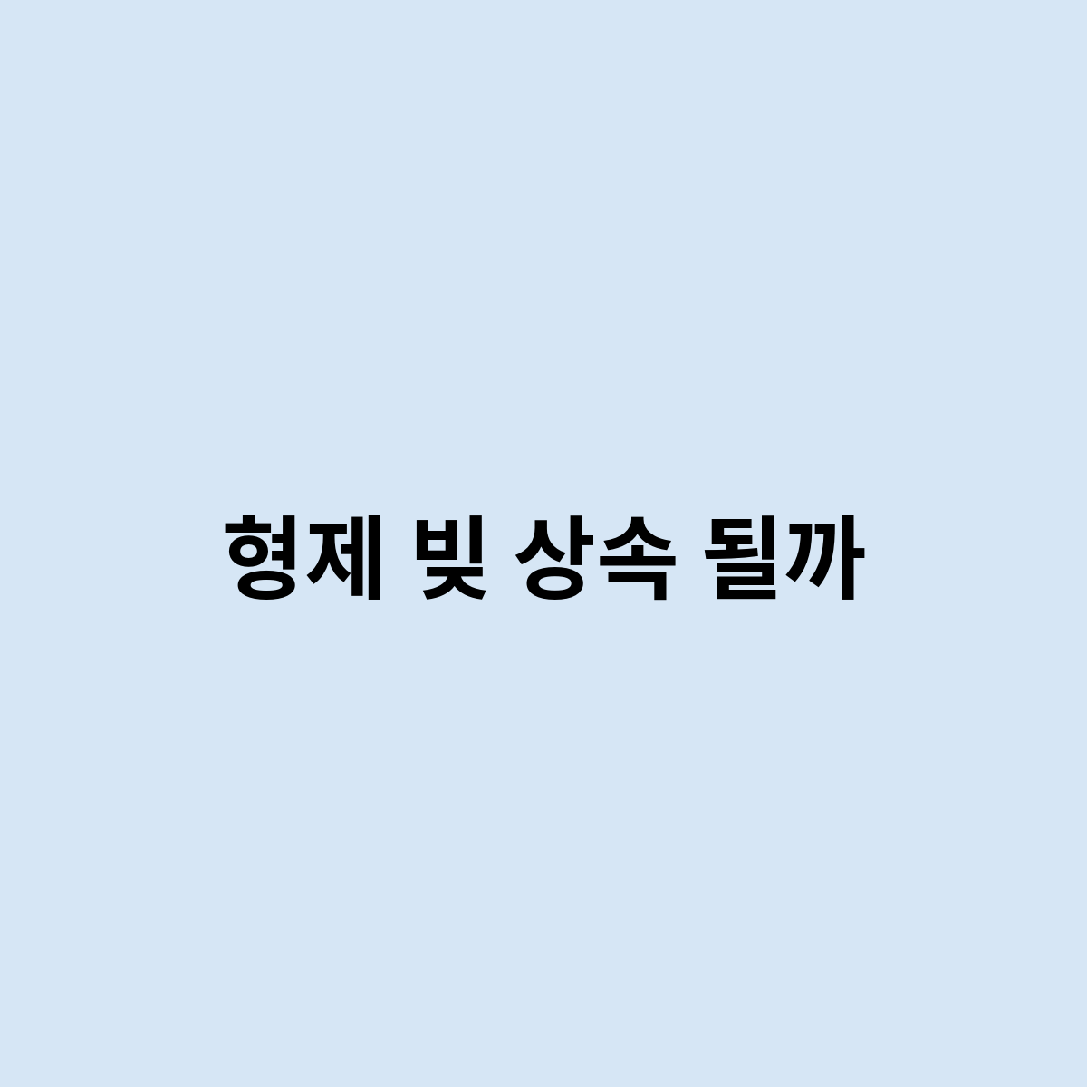 형제 빚 상속 될까?