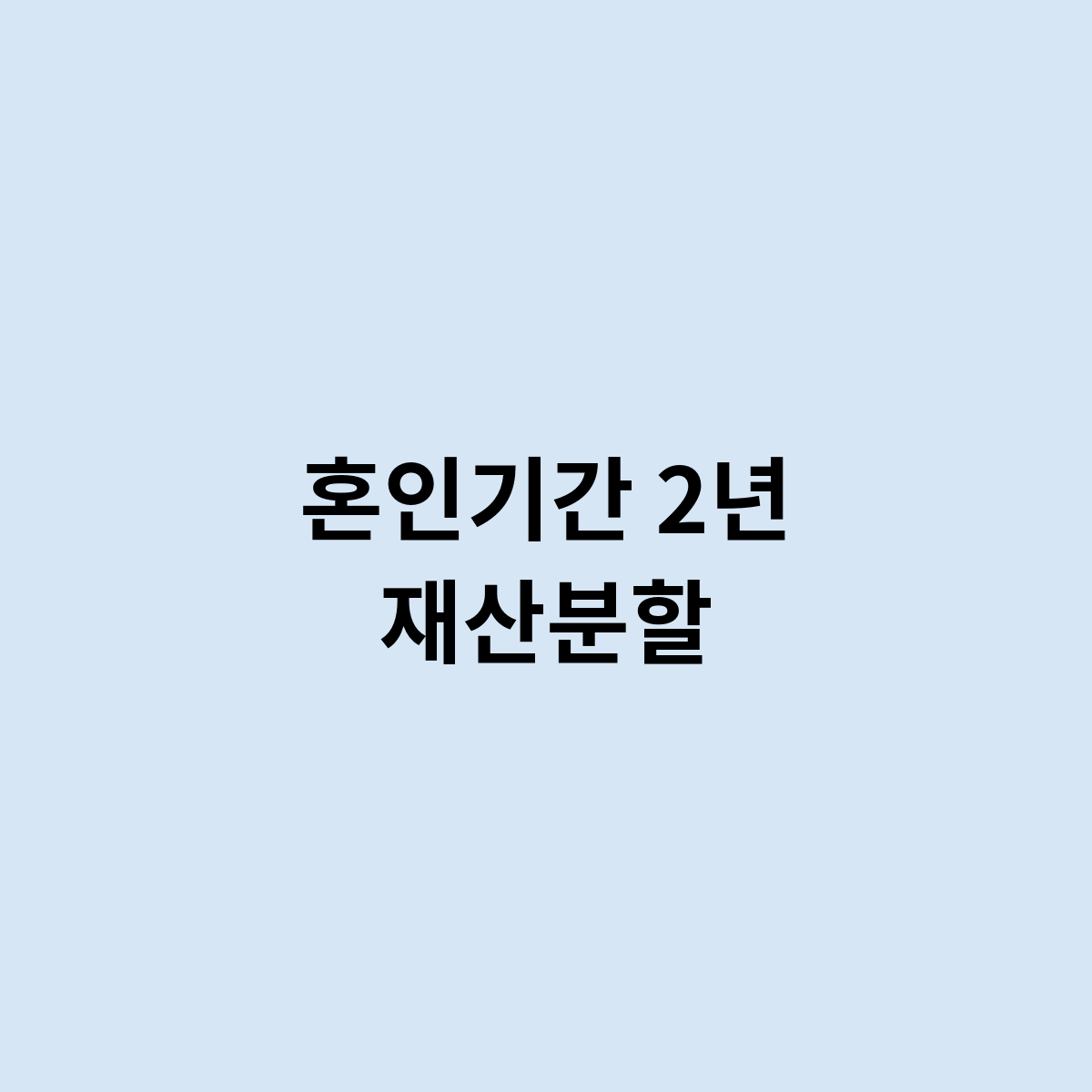 혼인기간 2년 재산분할