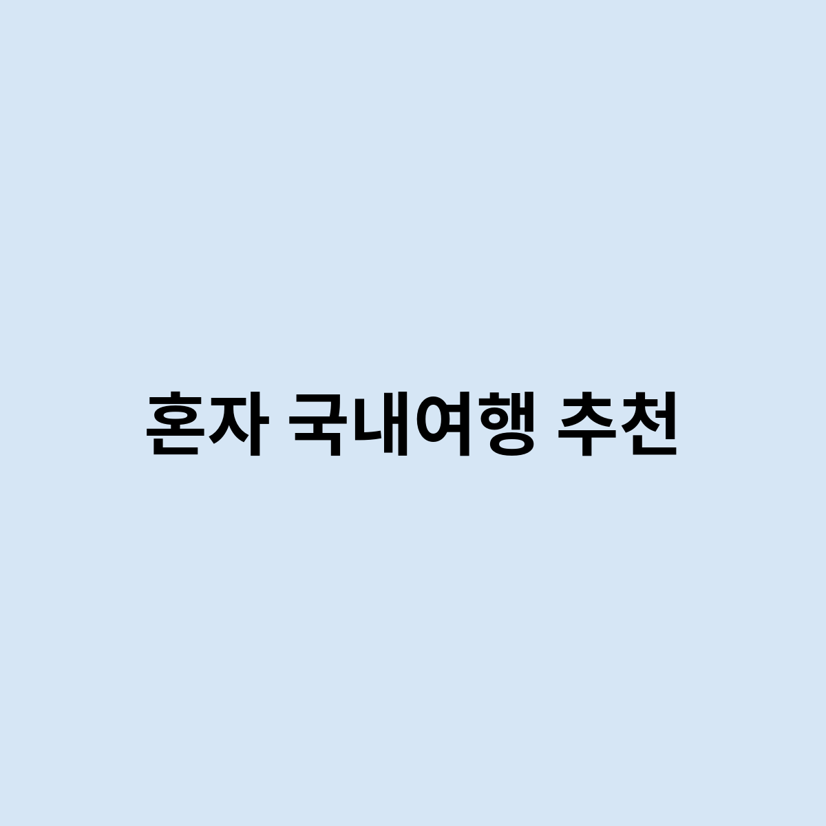 혼자 국내여행 추천을 한번 알아보자