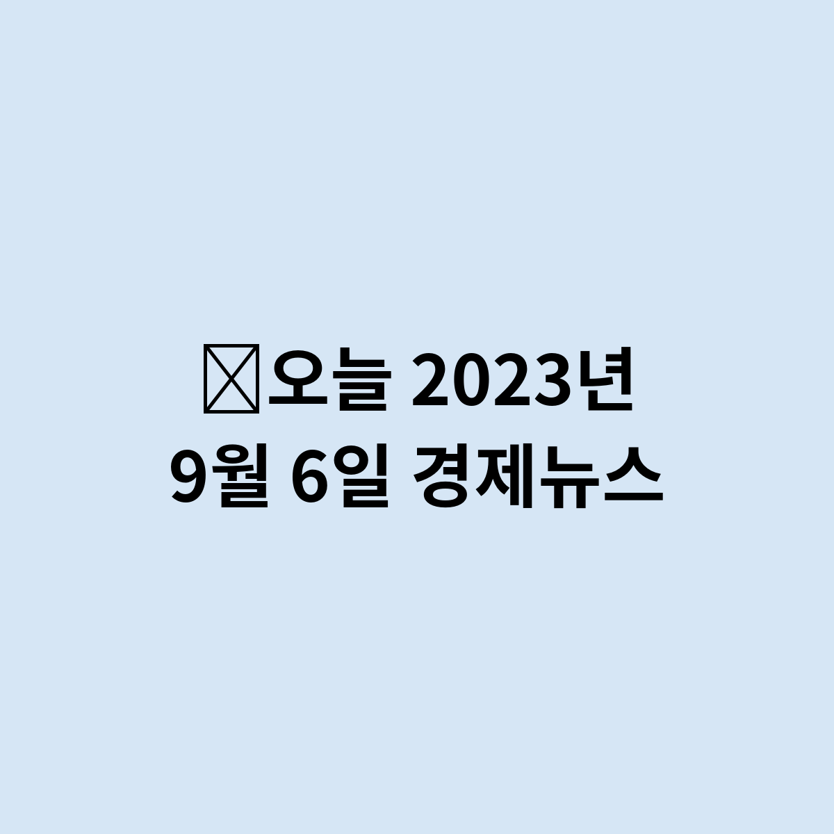 2023년 9월 6일 오늘 경제뉴스