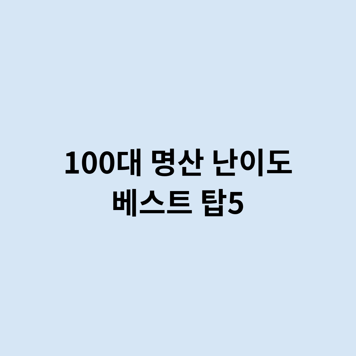 100대 명산 난이도 베스트 탑5