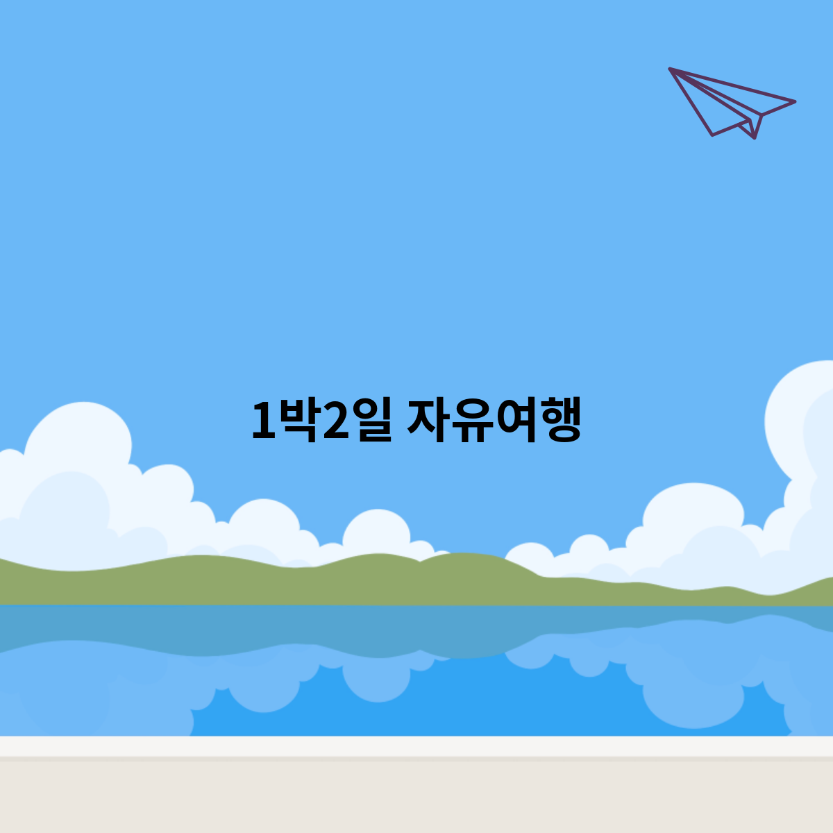 1박2일 자유여행