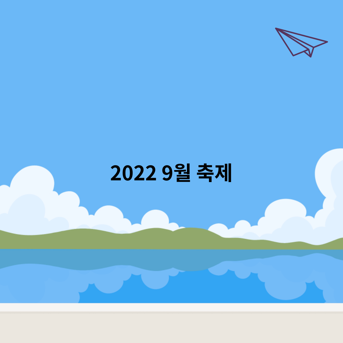 2022 9월 축제
