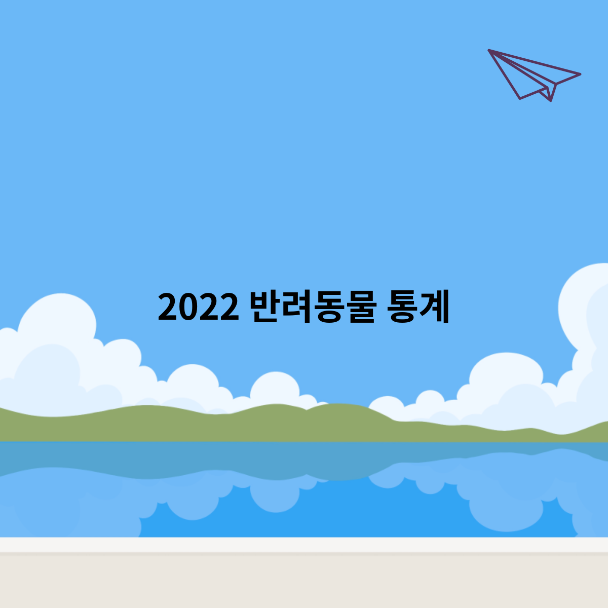 2022 반려동물 통계