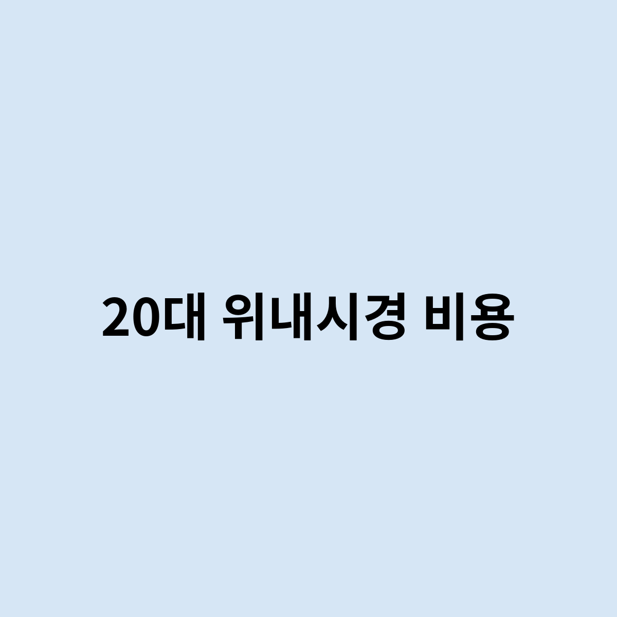20대 위내시경 비용을 한번 알아보자
