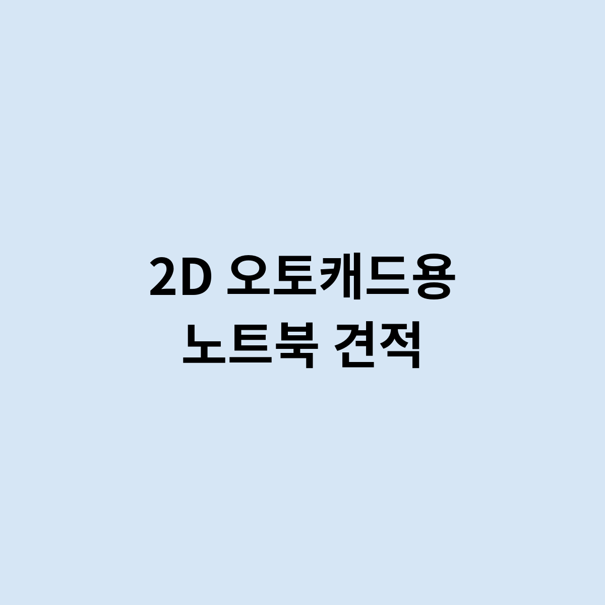 2D 오토캐드용 노트북 견적을 한번 알아볼까?