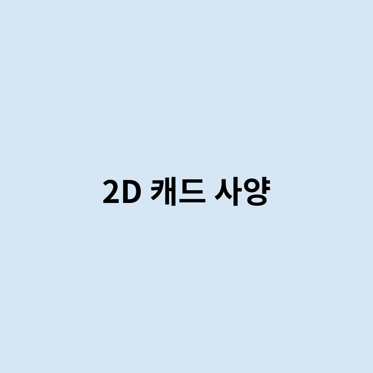 2D 캐드 사양을 한번 알아보자