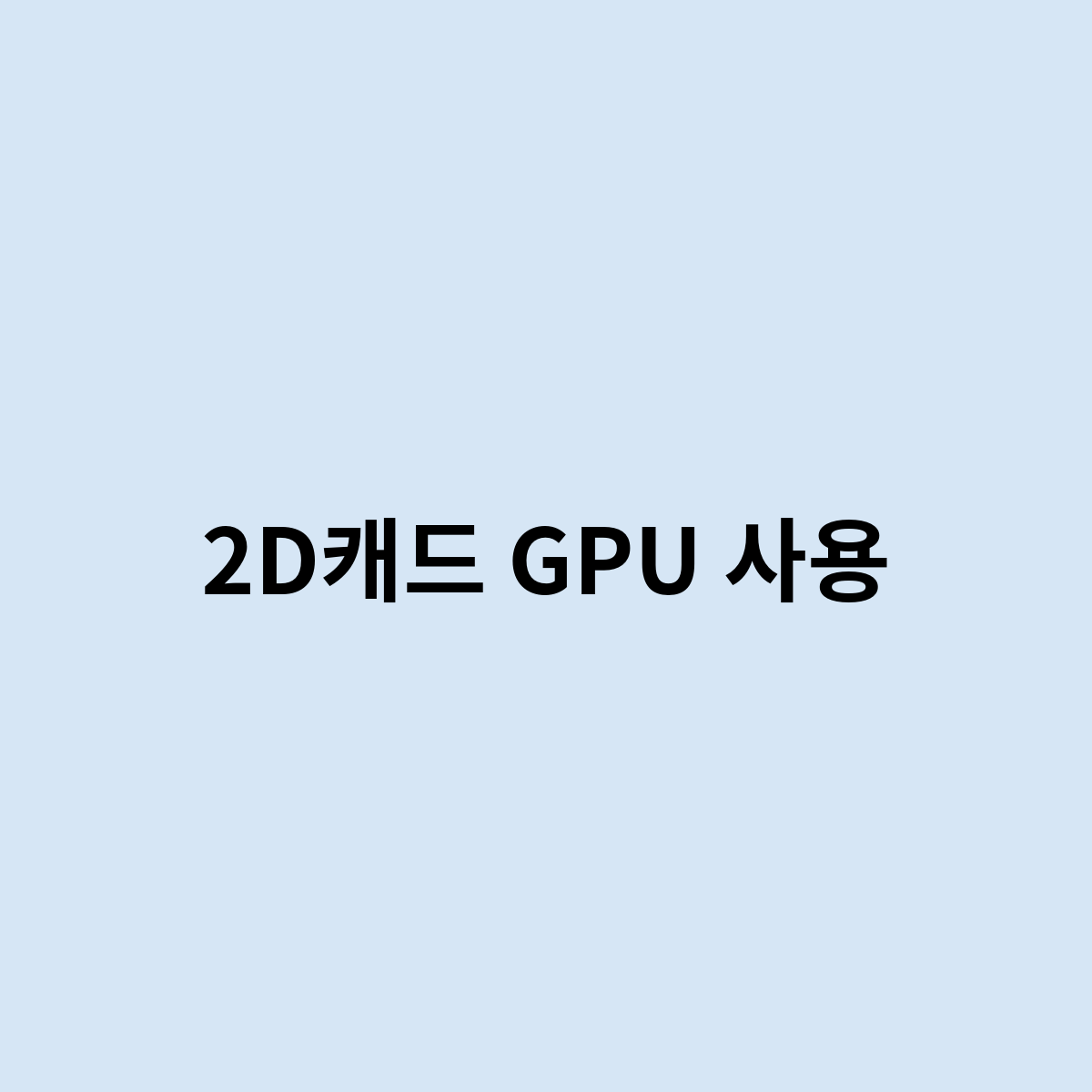 2D캐드 GPU 사용률은 어떻게 될까?