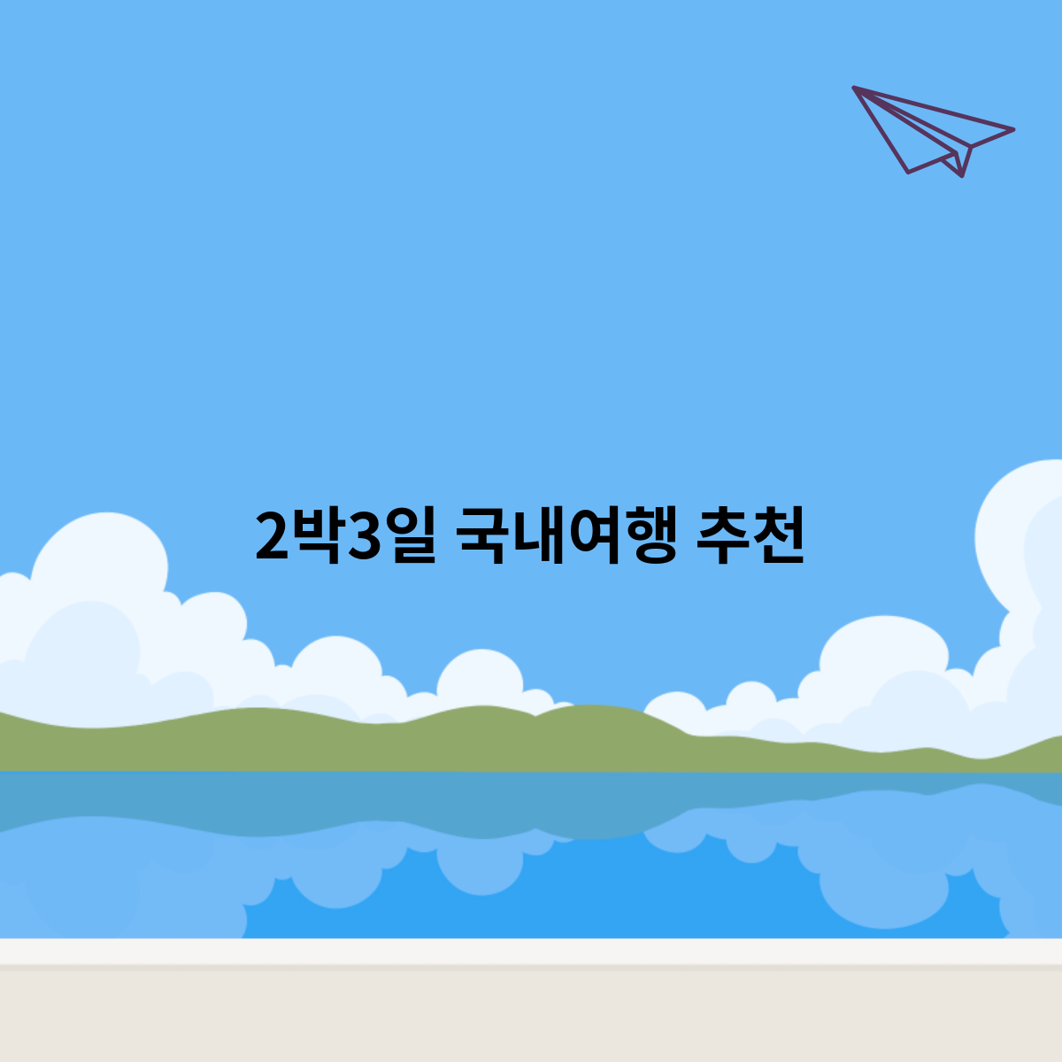 2박3일 국내여행 추천