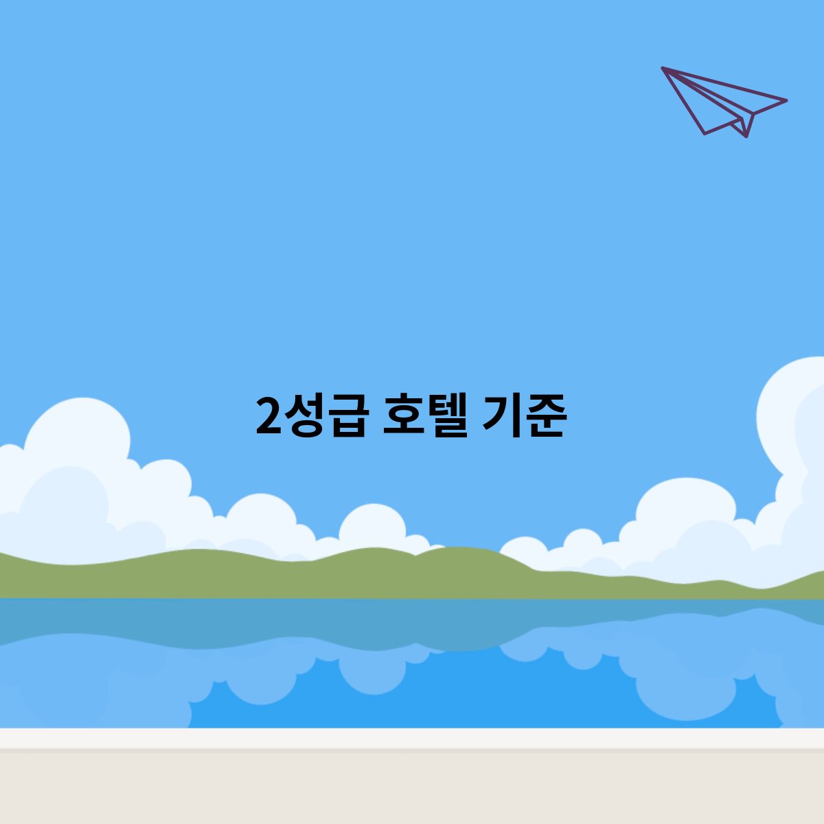 2성급 호텔 기준