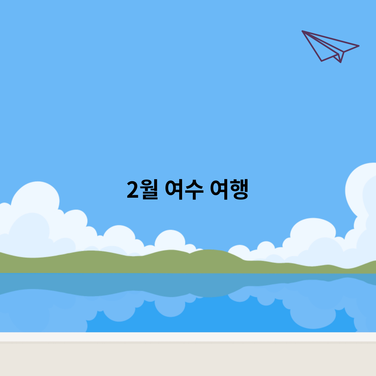 2월 여수 여행