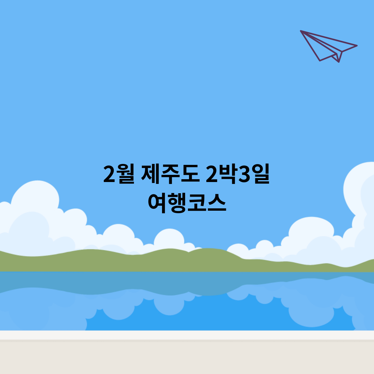 2월 제주도 2박 3일 여행코스