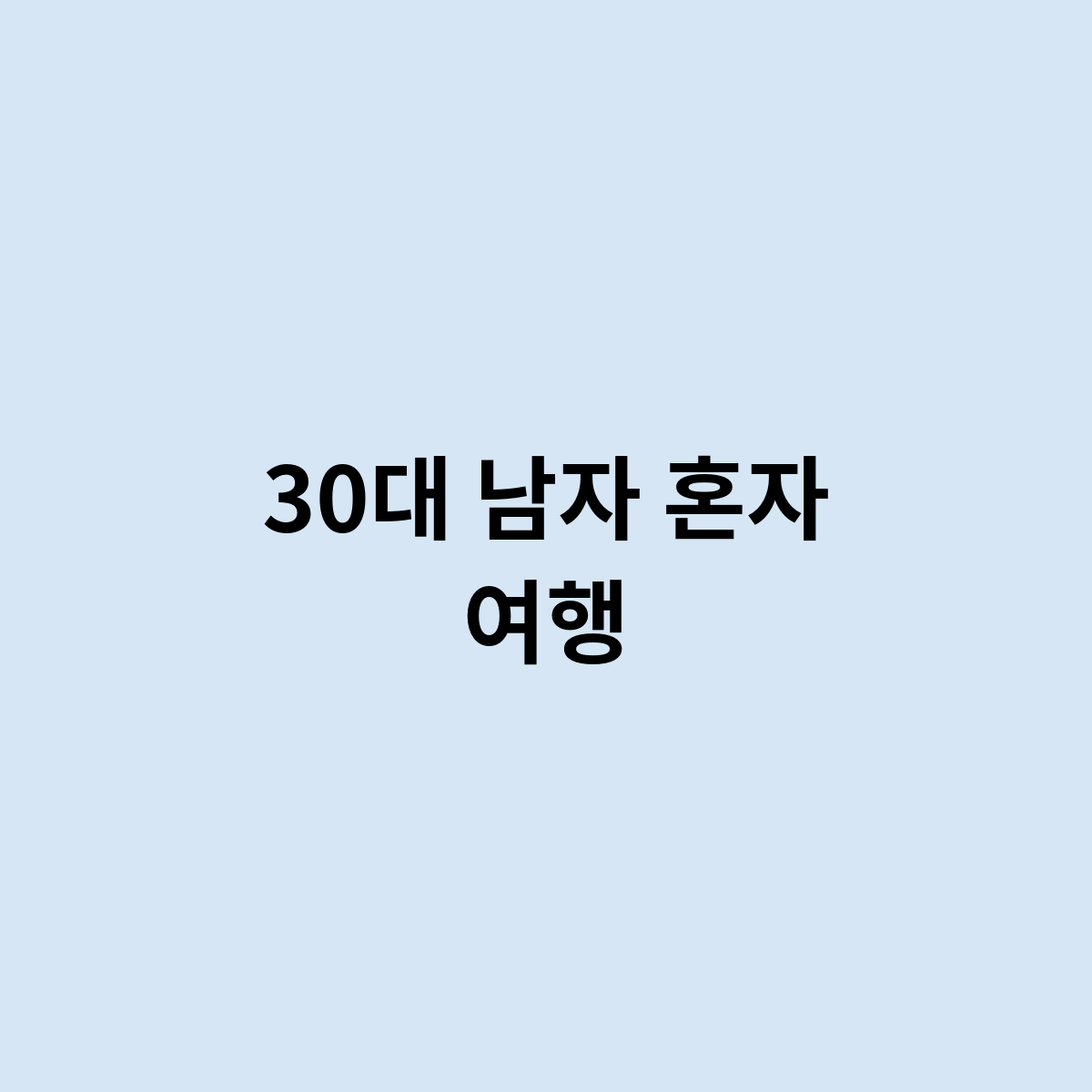 30대 남자 혼자 여행