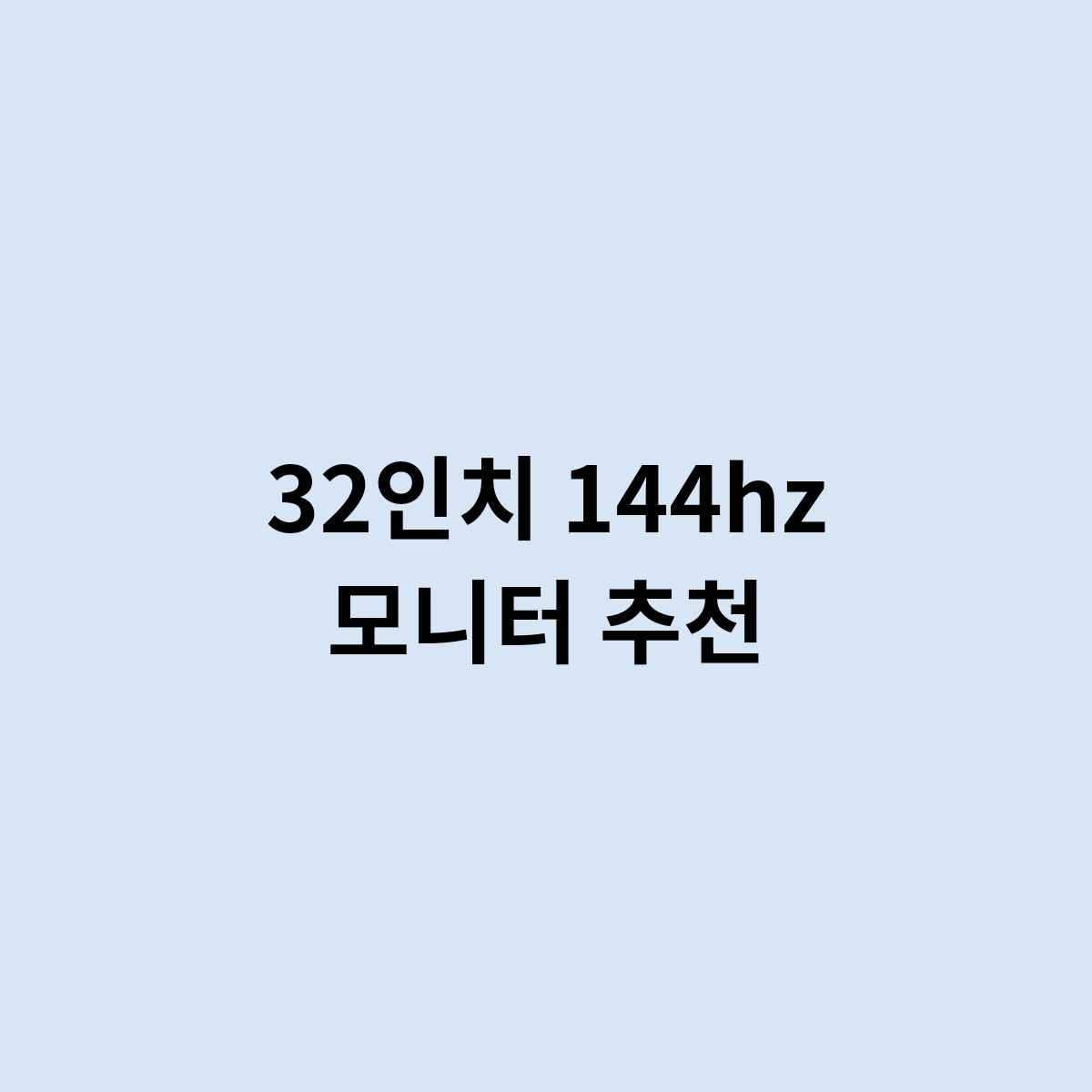 32인치 144hz 모니터 추천 어떤 제품?