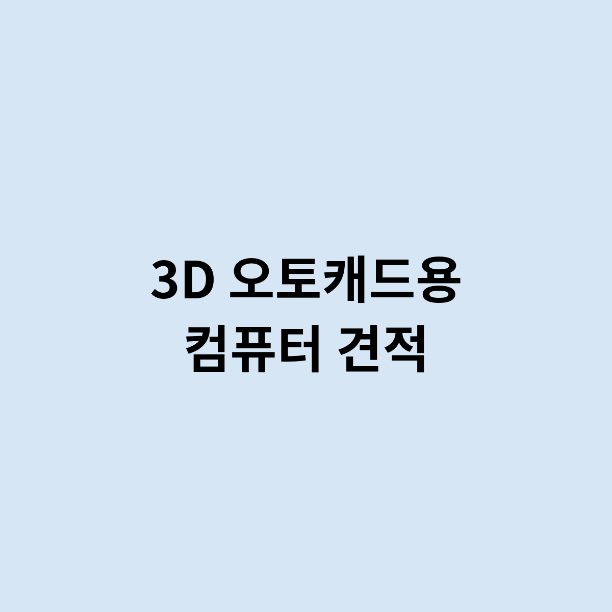 3D 오토캐드용 컴퓨터 견적을 한번 알아보자