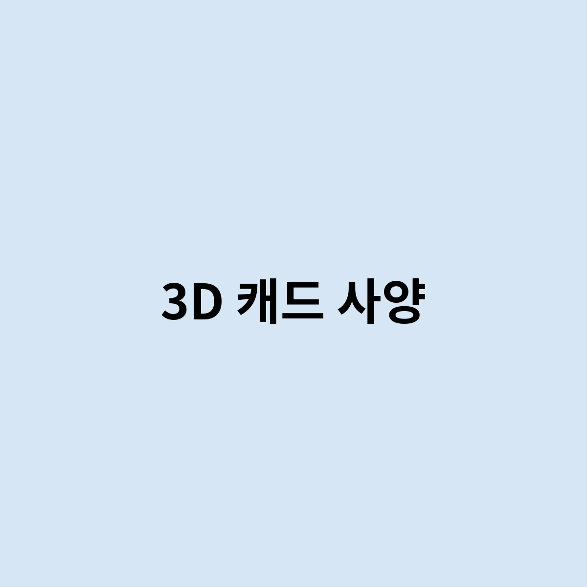 3D 캐드 사양을 한번 알아보자
