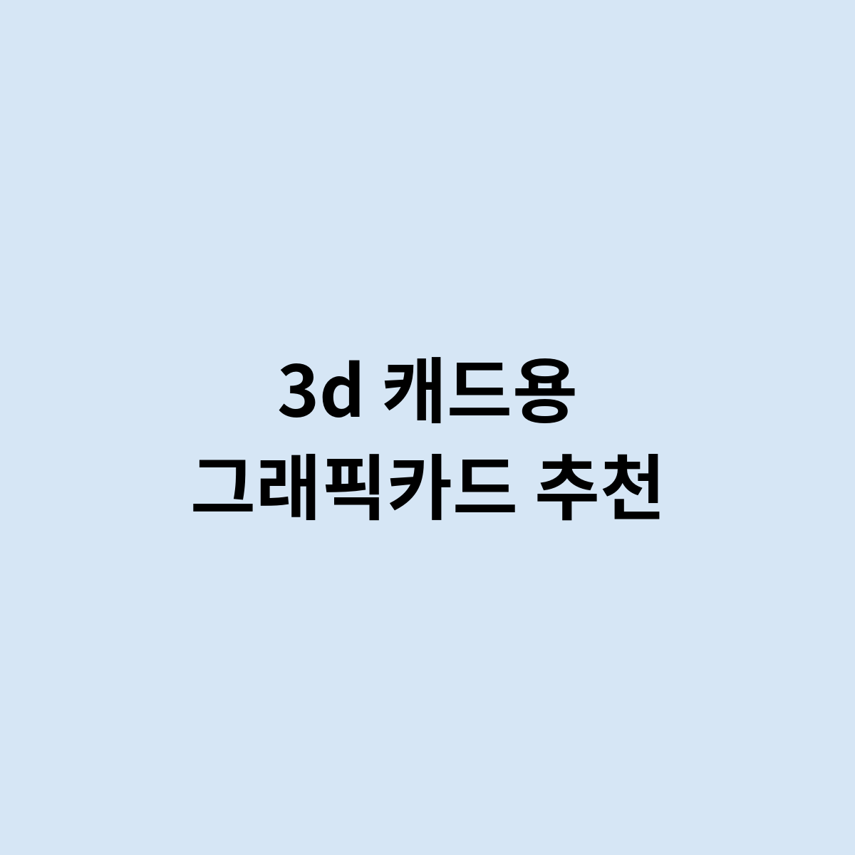 3d 캐드용 그래픽카드 추천