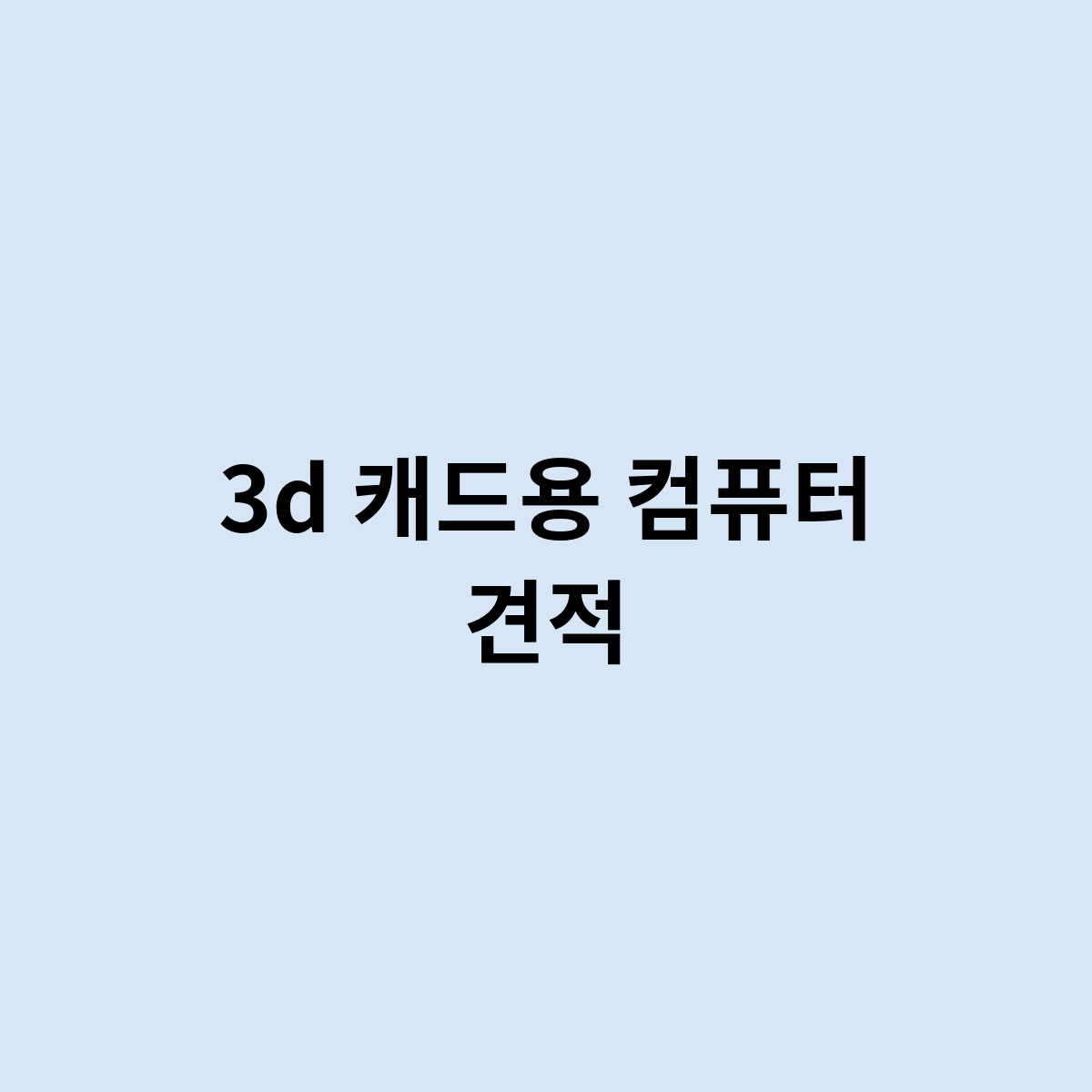 3d 캐드용 컴퓨터 견적을 한번 알아보자