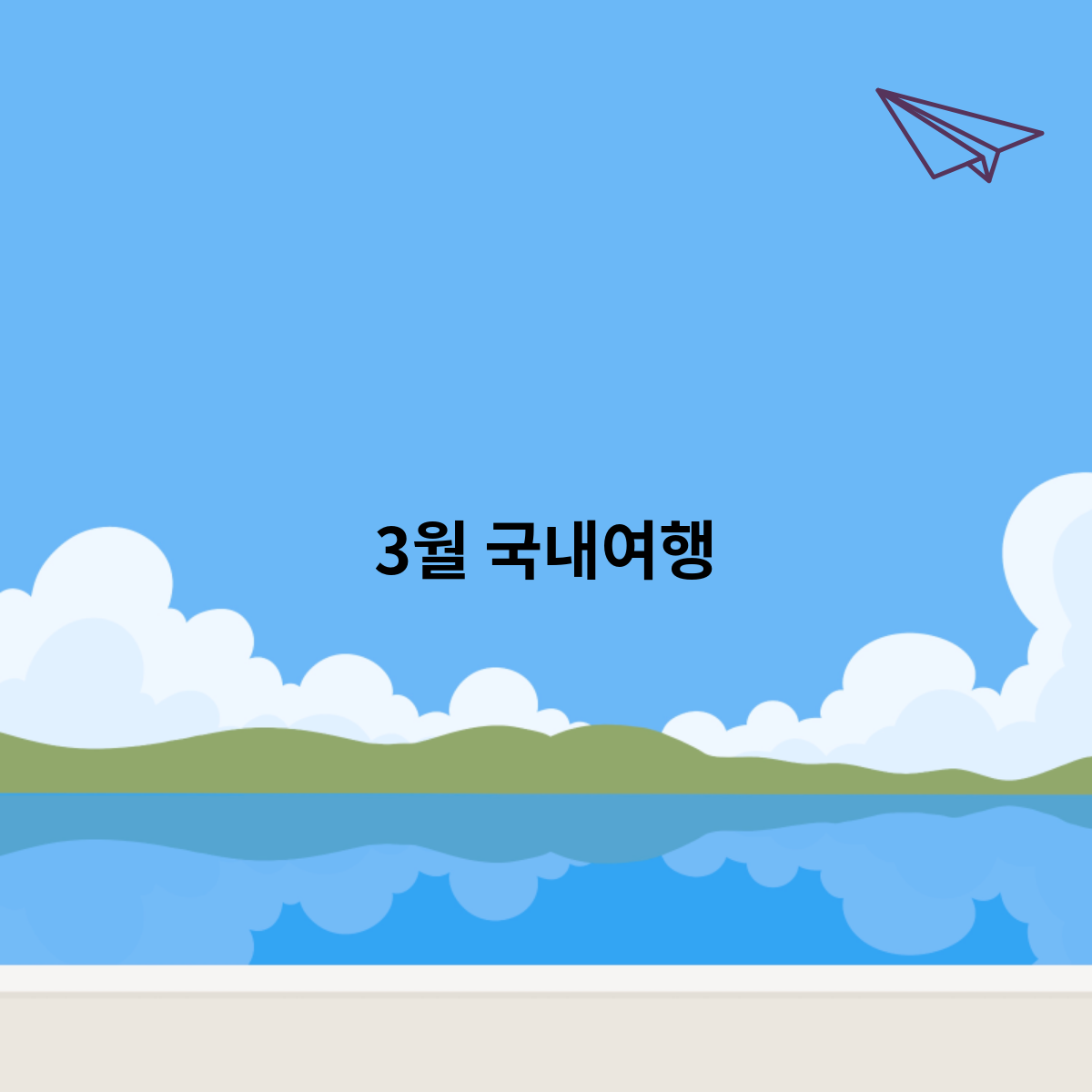 3월 국내여행