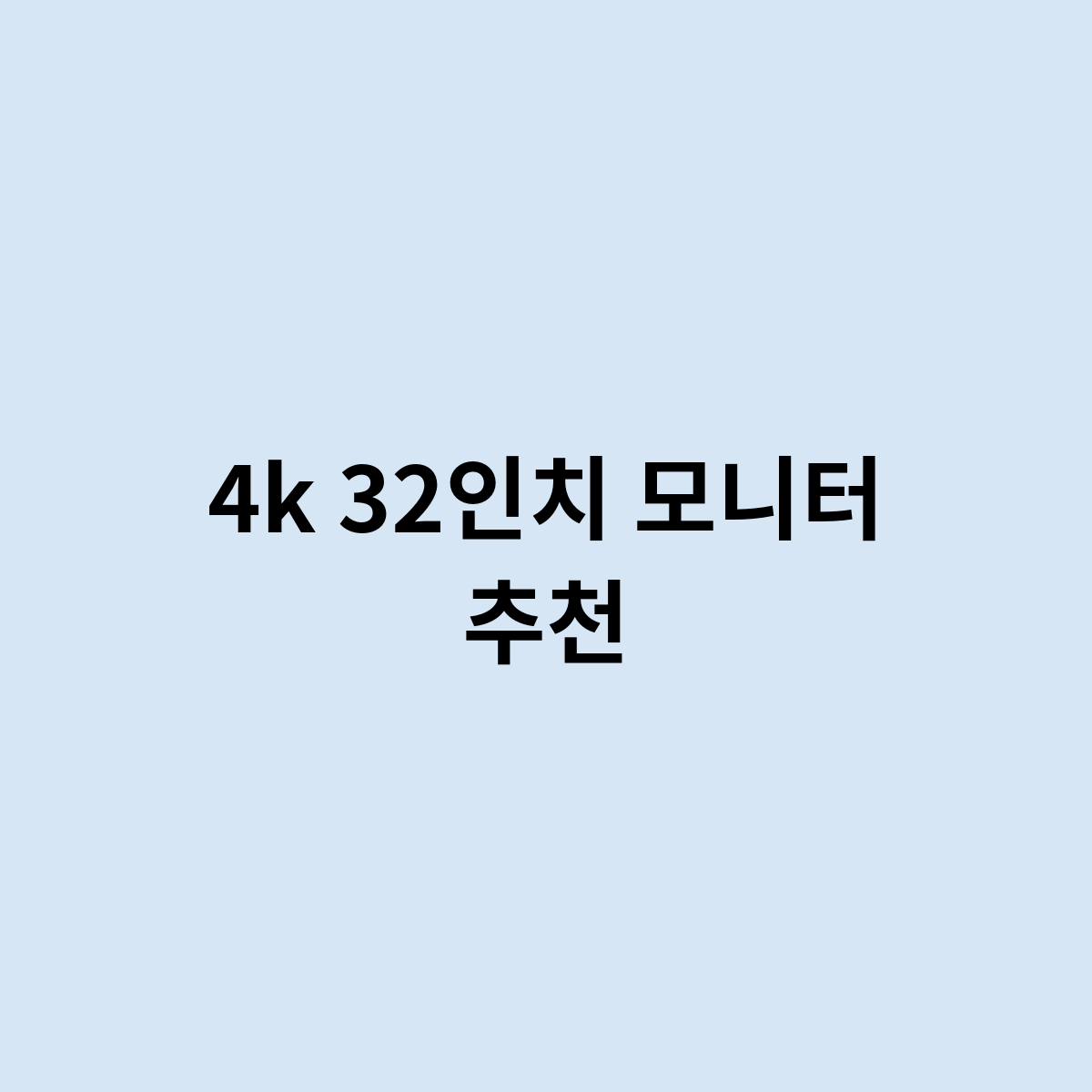 4k 32인치 모니터 추천 이제품이 좋다?