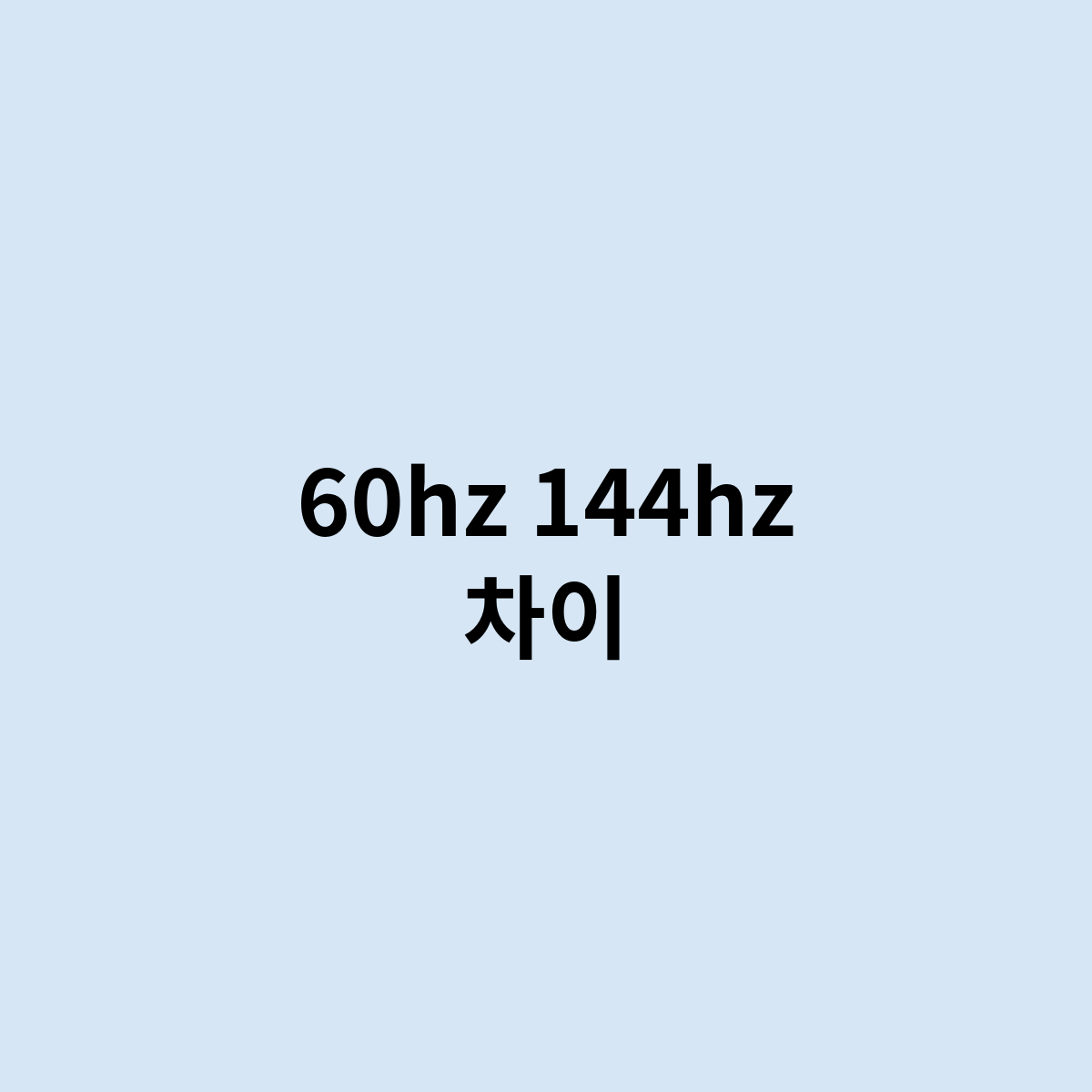 60hz 144hz 차이점은 어떤 차이점이 있나 ?