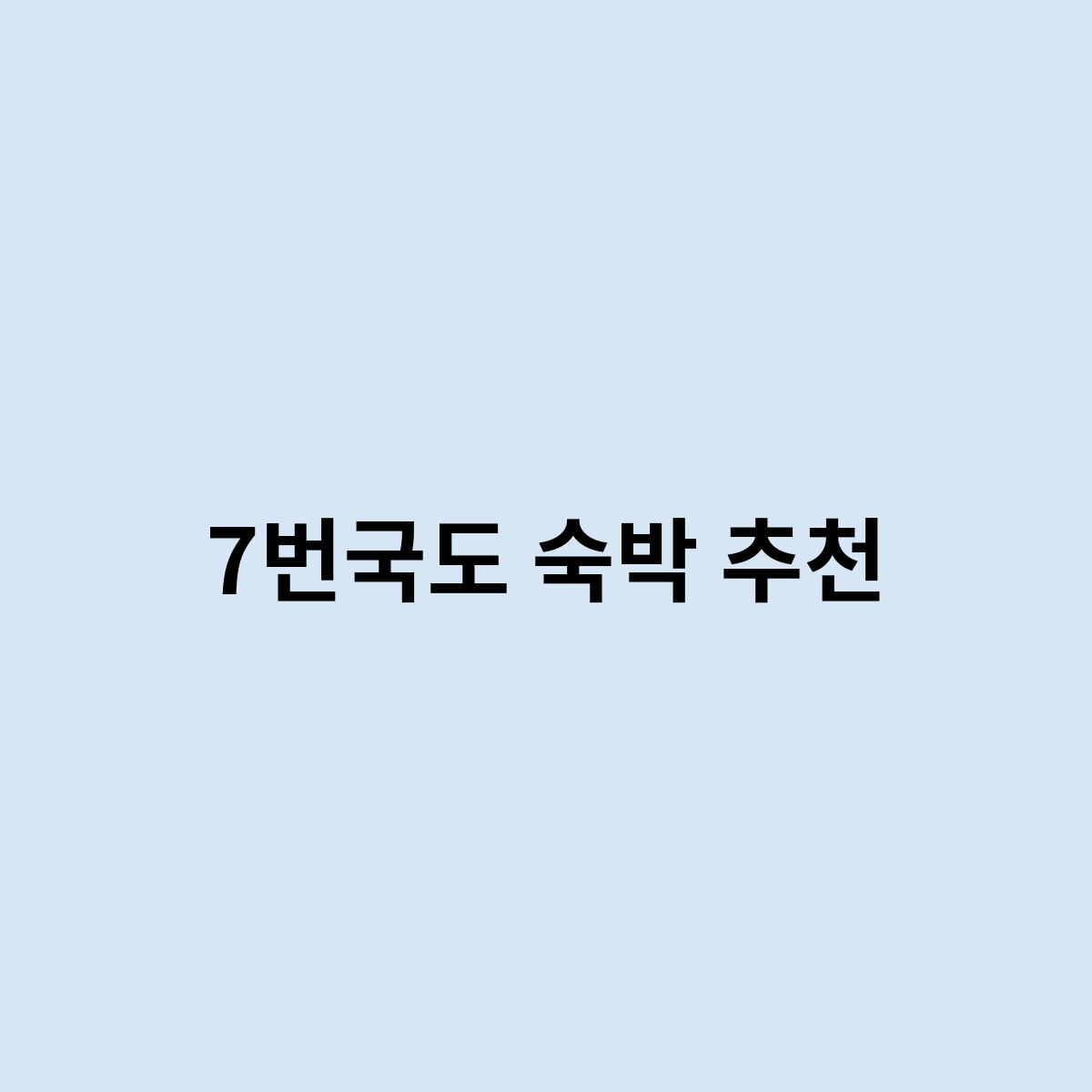 7번국도 숙박 추천