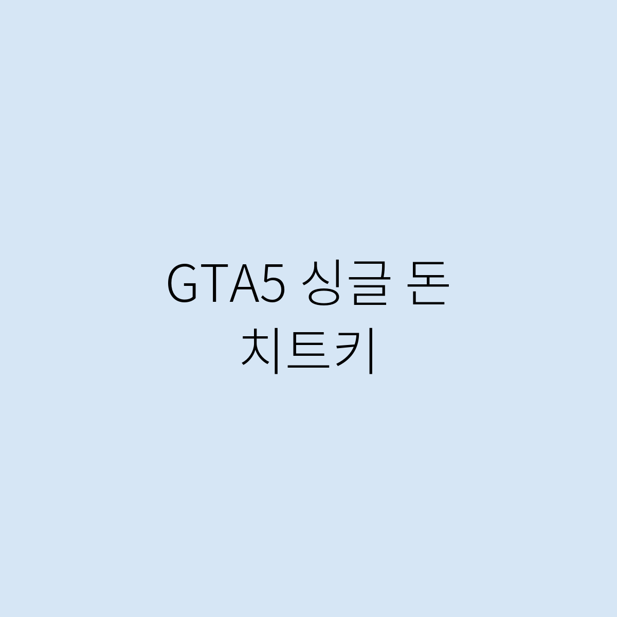GTA5 싱글 돈 치트키는 어떻게 할까?