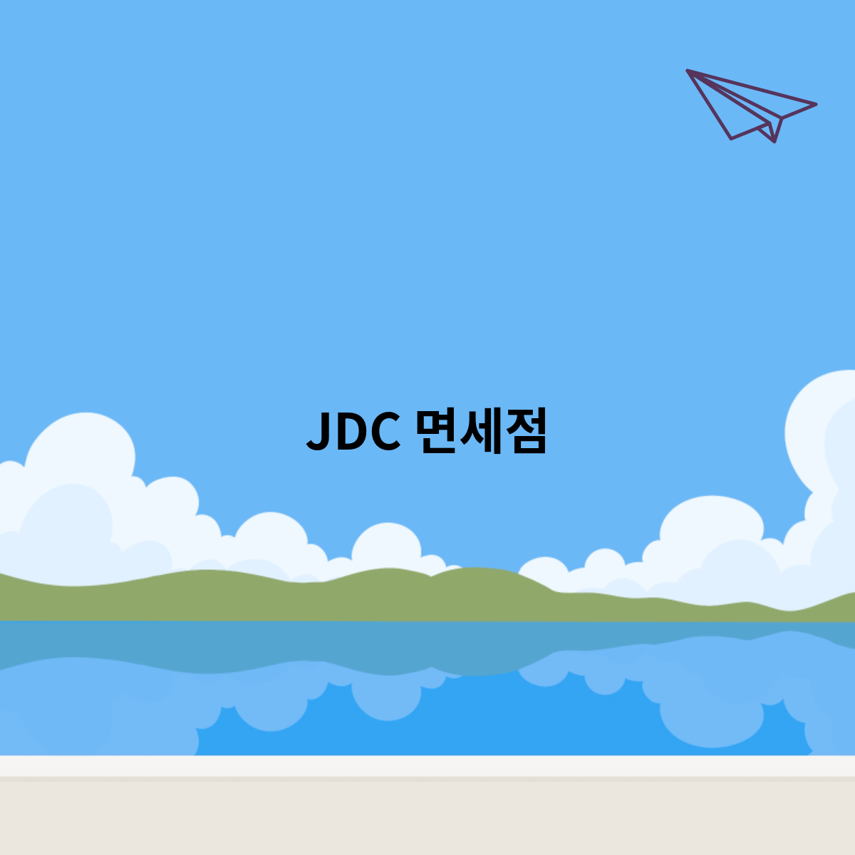 JDC 면세점