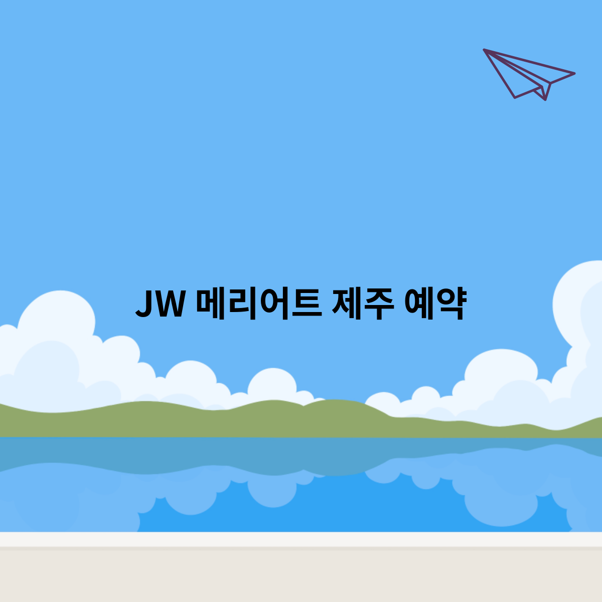 JW 메리어트 제주 예약