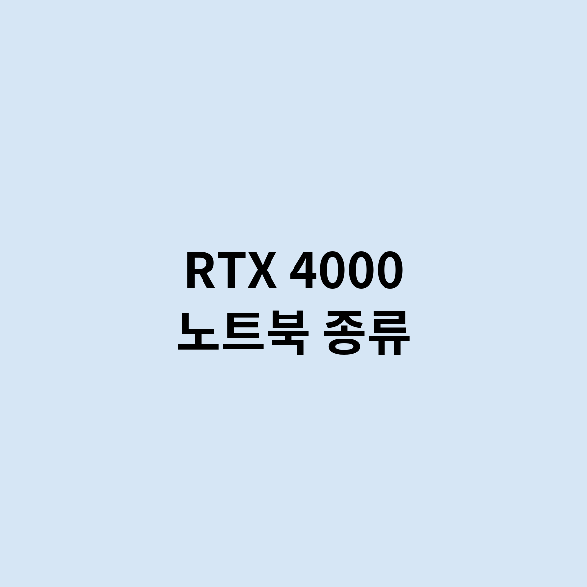 RTX 4000 노트북 종류를 한번 알아보자