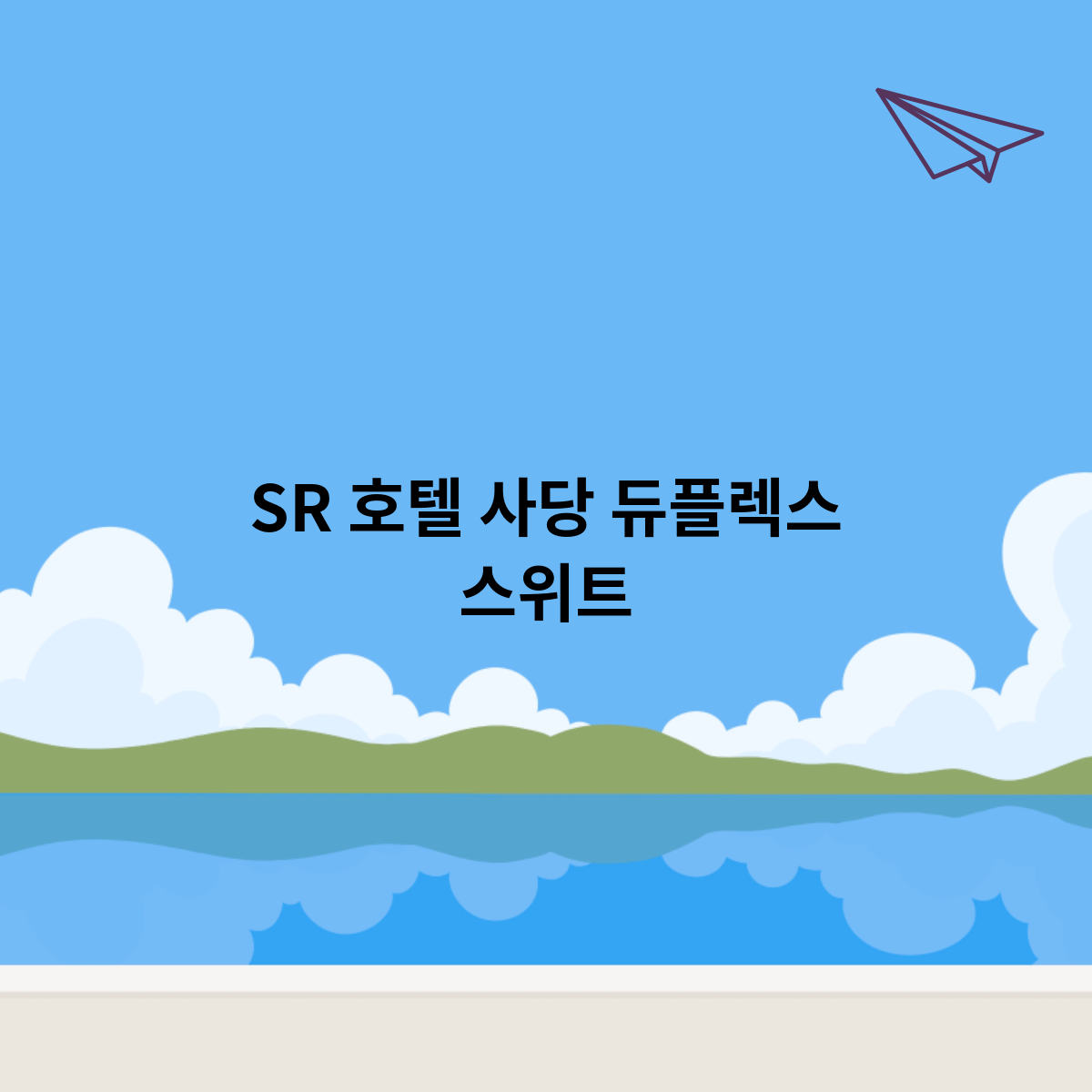SR 호텔 사당 듀플렉스 스위트