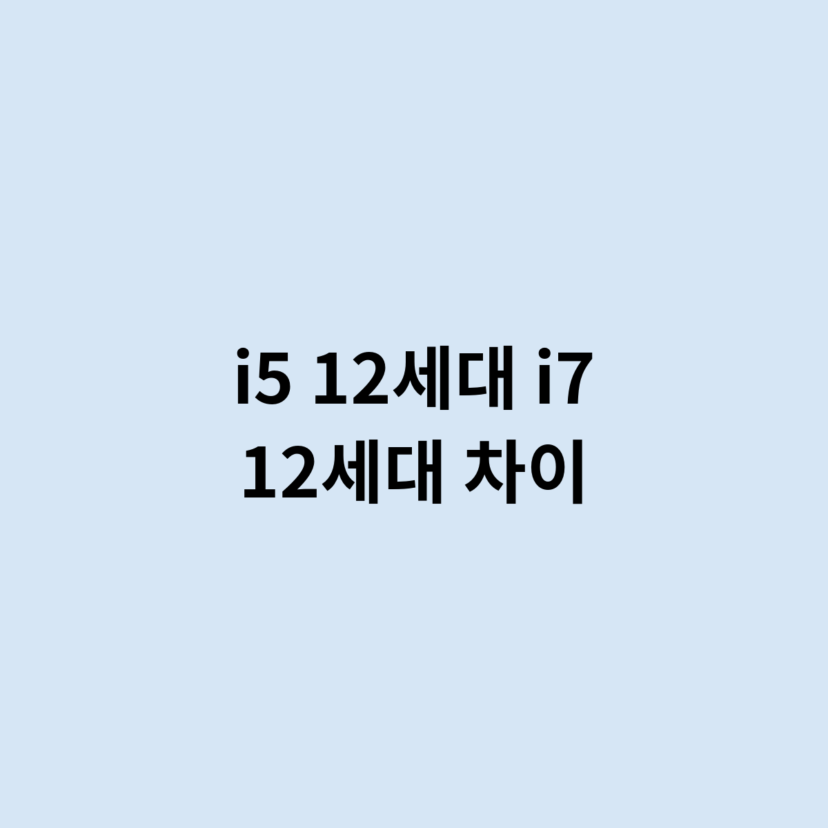 i5 12세대 i7 12세대 차이는 이정도