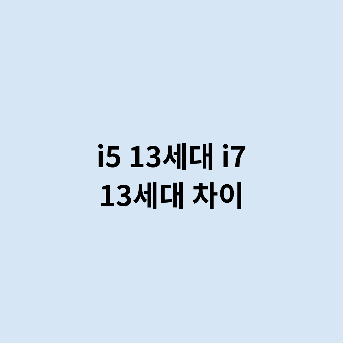 i5 13세대 i7 13세대 차이를 한번 알아보자