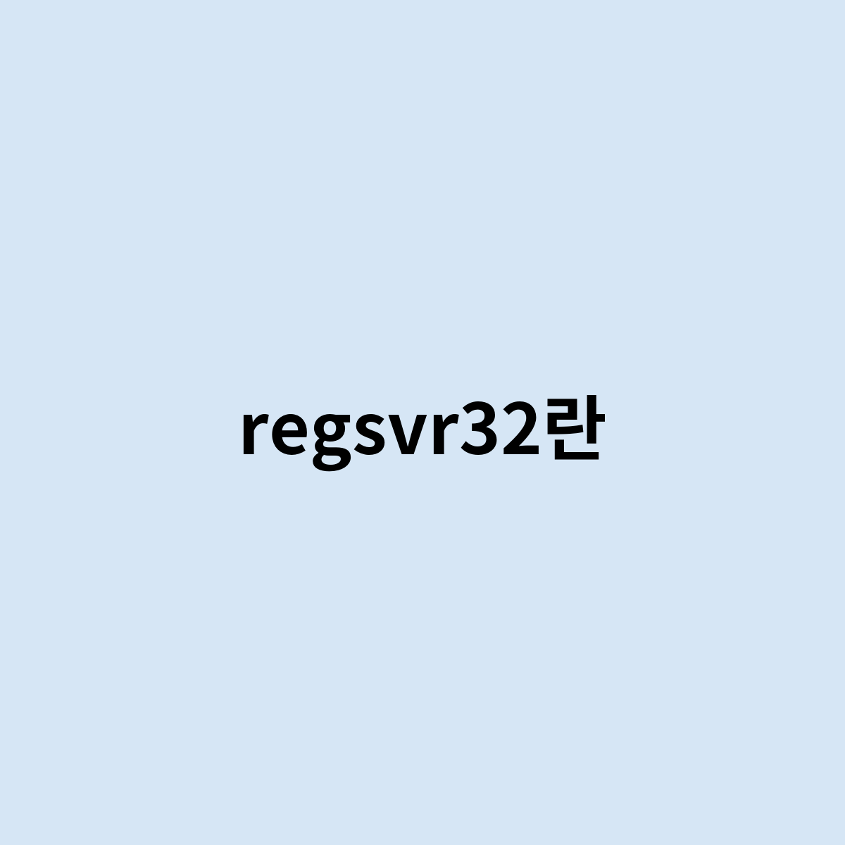 regsvr32란 ? 한번 알아보자