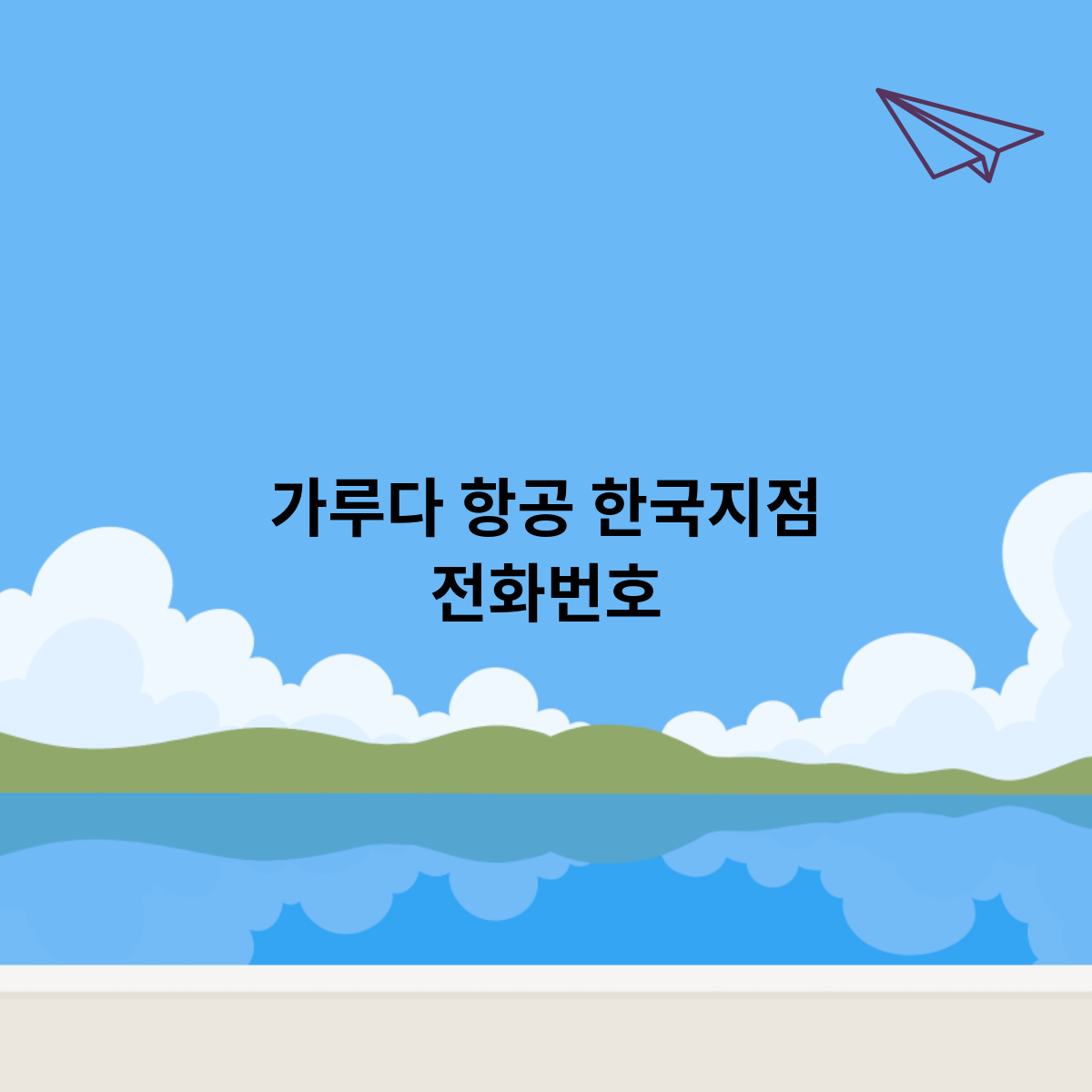 가루다 항공 한국지점 전화번호