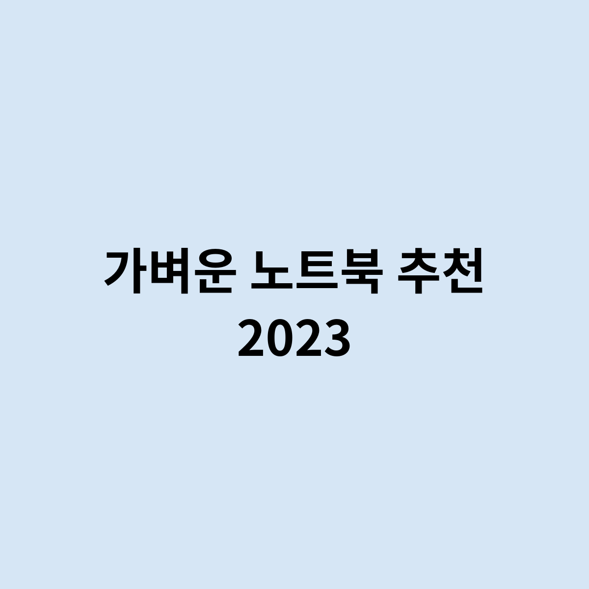가벼운 노트북 추천 2023을 한번 알아보자